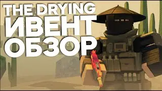 THE DRYING EVENT ОБЗОР ЛЕТНЕГО ОБНОВЛЕНИЯ В APOCALYPSE RISING 2 | ROBLOX | ГАЙД ДЛЯ НОВИЧКОВ