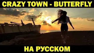 CRAZY TOWN - BUTTERFLY | Кавер НА РУССКОМ | Женя Hawk