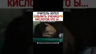 Учитель хотел облить ученицу кислотой, чтобы отомстить#рек#дорама #корея #этотпсихометрическийпарень