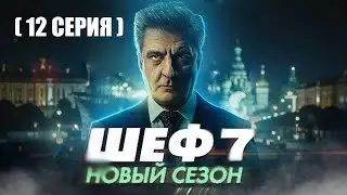 ШЕФ 7 СЕЗОН 12 СЕРИЯ