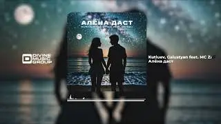 Kutluev, Galustyan feat. MC Zali - Алёна даст (Official Audio 2024)