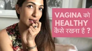 Tips for a Healthy Vagina  (HINDI) । VAGINA को HEALTHY कैसे रखना है?