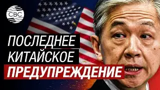 Пекин обратился к Вашингтону: прекратите вооружать Тайвань и поддержите мирное воссоединение Китая