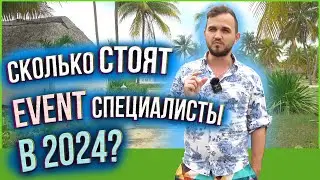 Сколько Стоят Специалисты На СВАДЬБУ? / Как НЕ ПЕРЕПЛАТИТЬ! / Ценообразование EVENT Рынка в 2024 г.