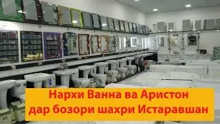 Нархи Ванна ва Аристон дар шахри Истаравшан (25 10 2019)