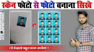 स्कैन फोटो से फोटो कैसे बनाये | Photo Se Photo Kaise Banaen | Scan Karke Photo Kaise Nikale