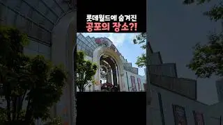 롯데월드의 숨겨진 장소 3가지