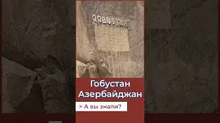 Гобустан - заповедник ЮНЕСКО! Азербайджан - это не только Баку! 