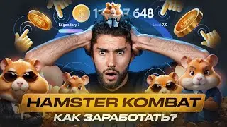 Hamster Kombat реальный заработок или ХАЙП?