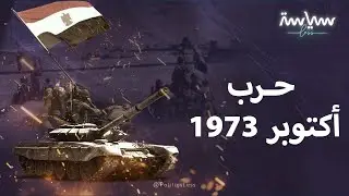 عندما عوض العرب نكسة 67