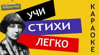 М.И. Цветаева  Стихи к Блоку  | Учи стихи легко | Караоке | Аудио Стихи Слушать Онлайн