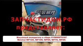 Масляный охладитель в сборе 610800070197. Weichai WP12H, WP10H, WP9H, WP7H, WP5H