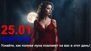 ⭐ ГОРОСКОП НА ⭐ 25 ⭐ января 2024 ГОДА ⭐ полнолуние ⭐  ДЛЯ ВСЕХ ЗНАКОВ ЗОДИАКА ⭐