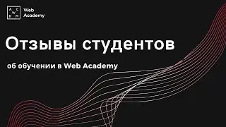 Отзывы студентов Web Academy