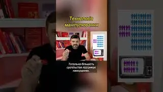 Маніпулювання людьми #shorts