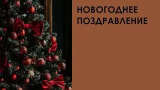 Новогоднее поздравление