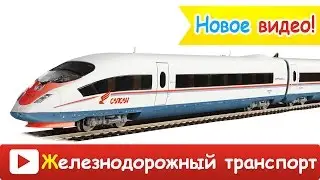 ✔ NEW! [ ЖЕЛЕЗНОДОРОЖНЫЙ ТРАНСПОРТ для ДЕТЕЙ ] Развивающие ВИДЕО ЖЕЛЕЗНОДОРОЖНЫЙ ТРАНСПОРТ для детей