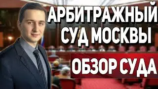 АРБИТРАЖНЫЙ СУД ГОРОДА МОСКВА // Арбитражный суд // Обзор суда // #shorts