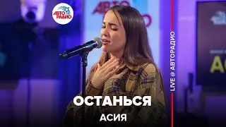 Асия - Останься (LIVE @ Авторадио)