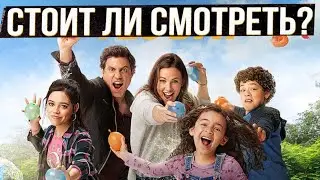 ОБЗОР ФИЛЬМА ДЕНЬ ДА 2021 \ ДЕНЬ ДА СТОИТ ЛИ СМОТРЕТЬ? \ ДЕНЬ ДА ОБЗОР ФИЛЬМА 2021 \ Yes Day 2021