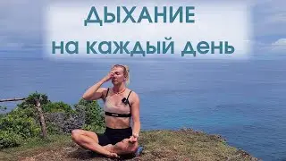 Дыхание на каждый день/ Дыхательная практика/ Пранаяма