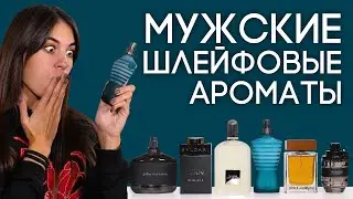 ШИКАРНЫЕ ШЛЕЙФОВЫЕ АРОМАТЫ ДЛЯ МУЖЧИН ☆ ПОДБОРКА МУЖСКОГО ШЛЕЙФОВОГО ПАРФЮМА ОТ ДУХИ.РФ