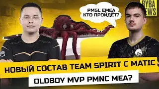 NEW ROSTER TEAM SPIRIT TOP1 HA PMSL! ДЕБЮТ MATIC! OLDBOY MVP НА PMNC? КРАКЕН ВЕРНУЛСЯ? SHIFU MVP?