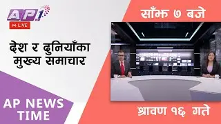 AP NEWS TIME | देश र दुनियाँका दिनभरका मुख्य समाचार | श्रावण १६, बुधबार साँझ ७ बजे | AP1HD