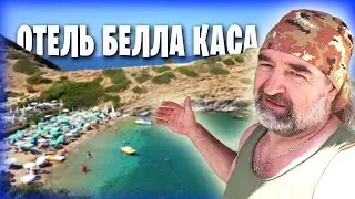 Отель Белла Каса в посёлке Бали на острове Крит / Отдых в Греции