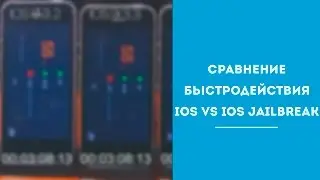 Сравнение быстродействия IOS 9.2.2/9.3.3 vs IOS Jailbreak