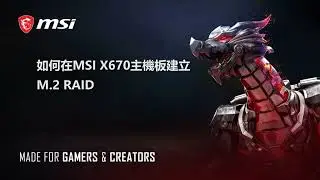 MSI® 如何在MSI X670主機板上建立M.2 RAID