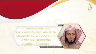 Опровержение тем, кто считает, что ашариты относятся к Ахлю Сунна..» | Шейх Ахмад ан-Наджар ᴴᴰ