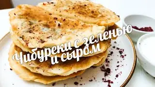 Чибуреки с зеленью или ленивые Кутабы. Пальчики оближеш. /Chibureks with greens