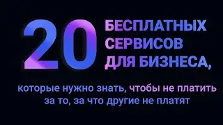 20 бесплатных сервисов для бизнеса, которые нужно знать, чтобы не платить за то, за что не платят