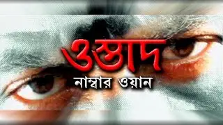 Bengali Dubbed Movie  Ostad No  1  Heart Video  Bengali Full Length Movie