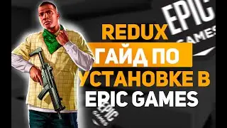 КАК УСТАНОВИТЬ РЕДУКС НА ГТА 5 РП - НА ВЕРСИИ EPIC GAMES!