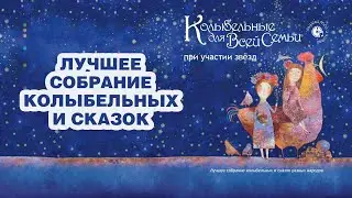 🎼ЛУЧШЕЕ СОБРАНИЕ СКАЗОК И КОЛЫБЕЛЬНЫХ РАЗНЫХ НАРОДОВ. 2 ЧАСА ДЛЯ СНА И РАЗВИТИЯ МАЛЫША от Фаустовой