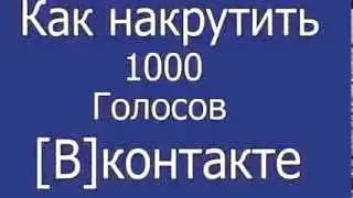 Как накрутить 1000 голосов Вконтакте 480