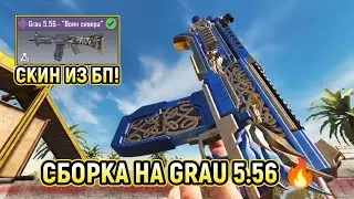 СБОРКА НА GRAU 5.56 ДЛЯ РСИ 🔥 / В СКИНЕ 