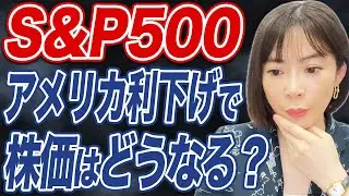 米利下げと大統領選は株価に恩恵？今後の見通しを解説します。