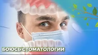 Боязнь стоматологии, что делать?