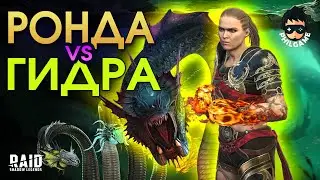 Ронда против Гидры | RAID: Shadow Legends
