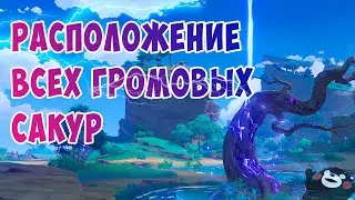 РАСПОЛОЖЕНИЕ ВСЕХ ГРОМОВЫХ САКУР В Genshin Impact