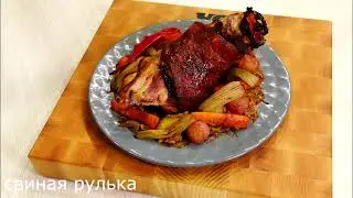 СВИНАЯ РУЛЬКА С КАПУСТОЙ И КАРТОФЕЛЕМ В ДУХОВКЕ. СЕГОДНЯ Я ПОКАЖУ САМЫЙ ПРОСТОЙ РЕЦЕПТ РУЛЬКИ