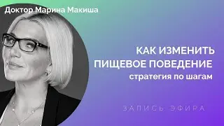 Как изменить пищевое поведение