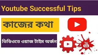 Youtube ওয়াজ টাইম পূরনে সত্যিই কিছ কথা | ইউটিউবের কাজের কথা | কাজে লাগতে পারে |