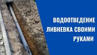 водоотведение, ливневка  своими руками