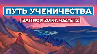 Путь Ученичества Записи 2014 года часть 12