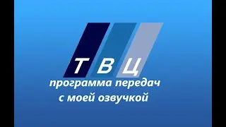 Программа передач "ТВЦ" 12.11.1999  с моей озвучкой