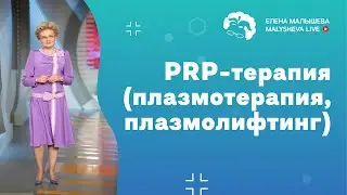 PRP-терапия (плазмотерапия, плазмолифтинг)